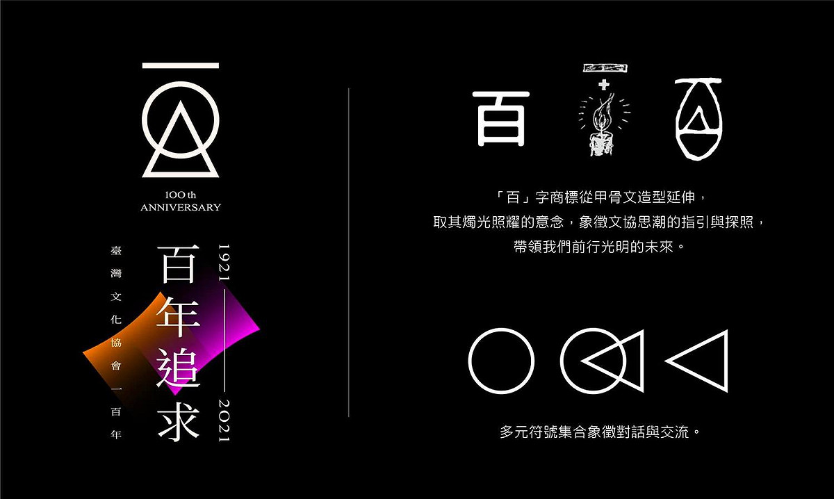 以「百」字為骨架，彰顯文協的時代意義，並以燭光照耀象徵文協在一個世紀前所追求的自由意志，一路帶領台灣人走向光明的未來。 圖：取自文化總會臉書