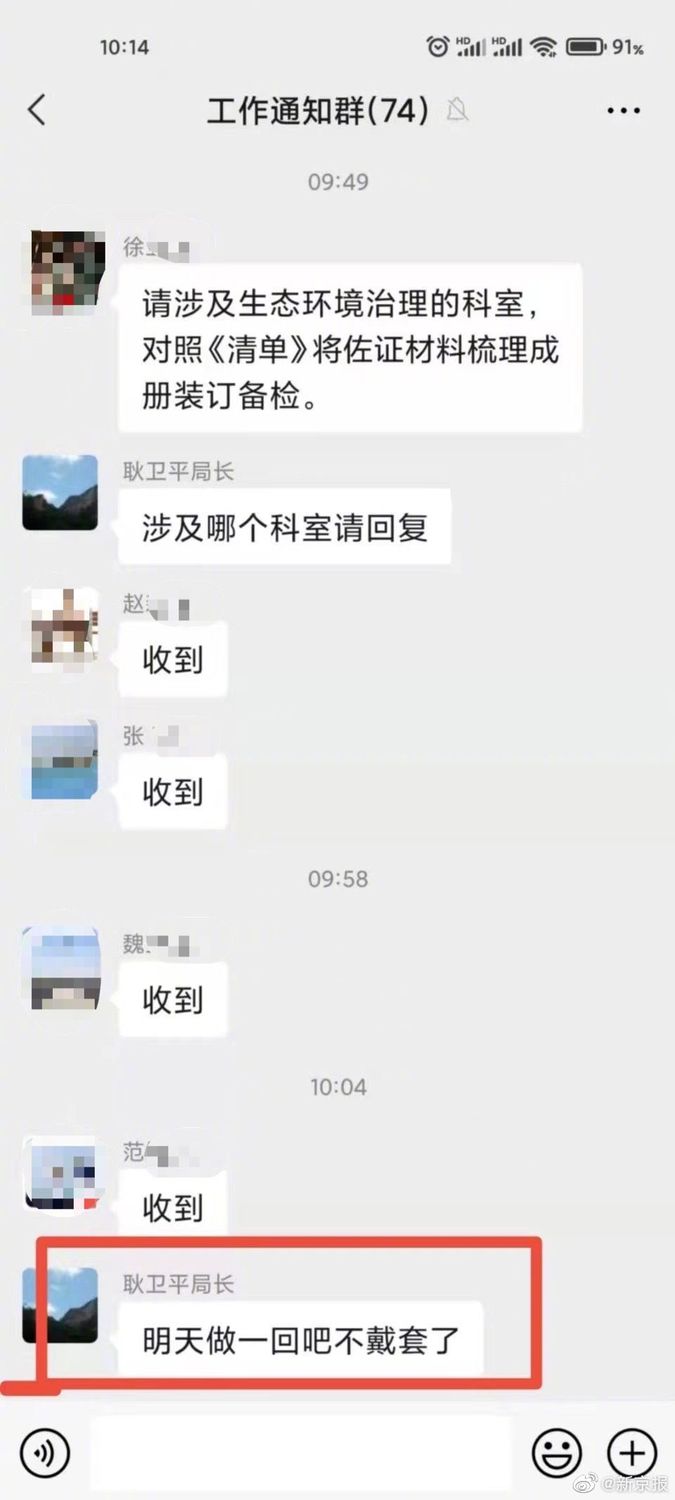 河北邢台住建局長因在工作群發不雅信息遭免職。 圖 : 翻攝自微博