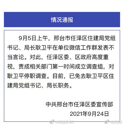 河北刑台任澤區委宣傳部發布情況通報。 圖 : 翻攝自微博