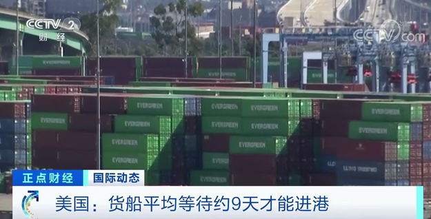 南加州洛杉磯港和長灘港堵塞，貨船平均需等9天才能進港。 圖 : 翻攝自央視財經