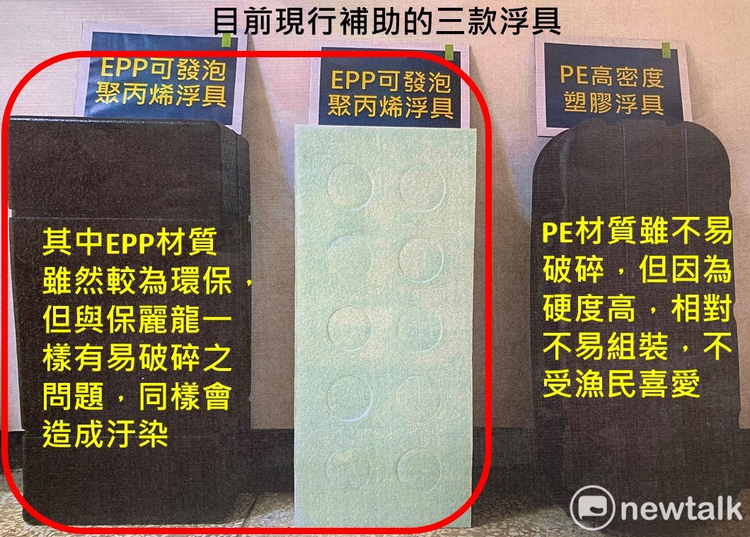 漁業署從2020年起補助漁民將保麗龍更換為EPP，然而EPP雖然比保麗龍環保，但也同樣容易破碎，廢料漂流也會造成汙染。而補助的另一種材質PE，雖然堅固不易破碎，但因為太硬不易組裝，不受漁民喜愛。 圖：蔡旺詮提供