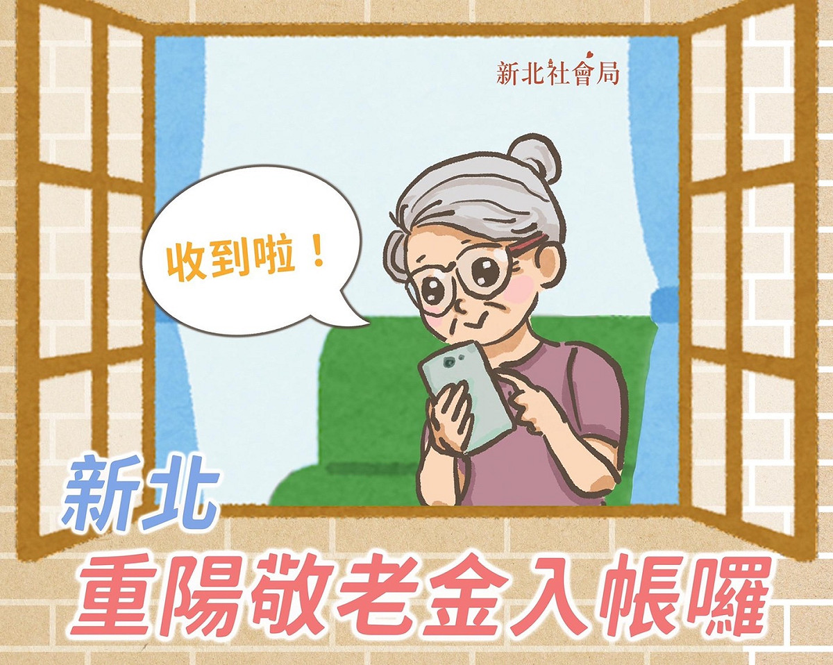 新北市重陽禮金自今日起陸續匯入長輩指定的帳戶，採現金領取者，10/2起由各區公所在指定地點發放。 圖：新北市社會局提供