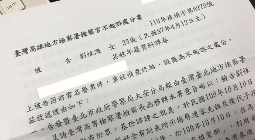 劉恆溦在臉書Po出不起訴處分書。 圖：翻攝劉恆溦臉書