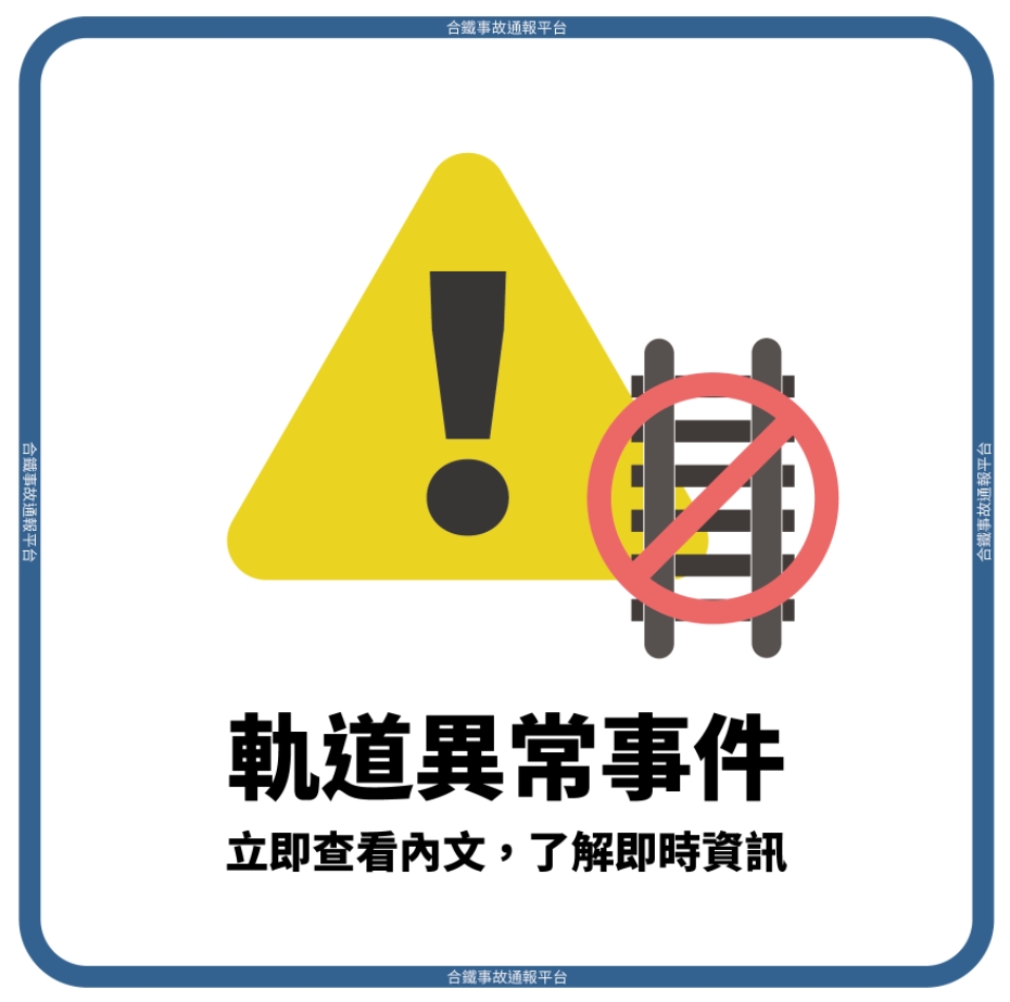 汐止站軌道電路故障 8:38起南下北上列車一度延誤