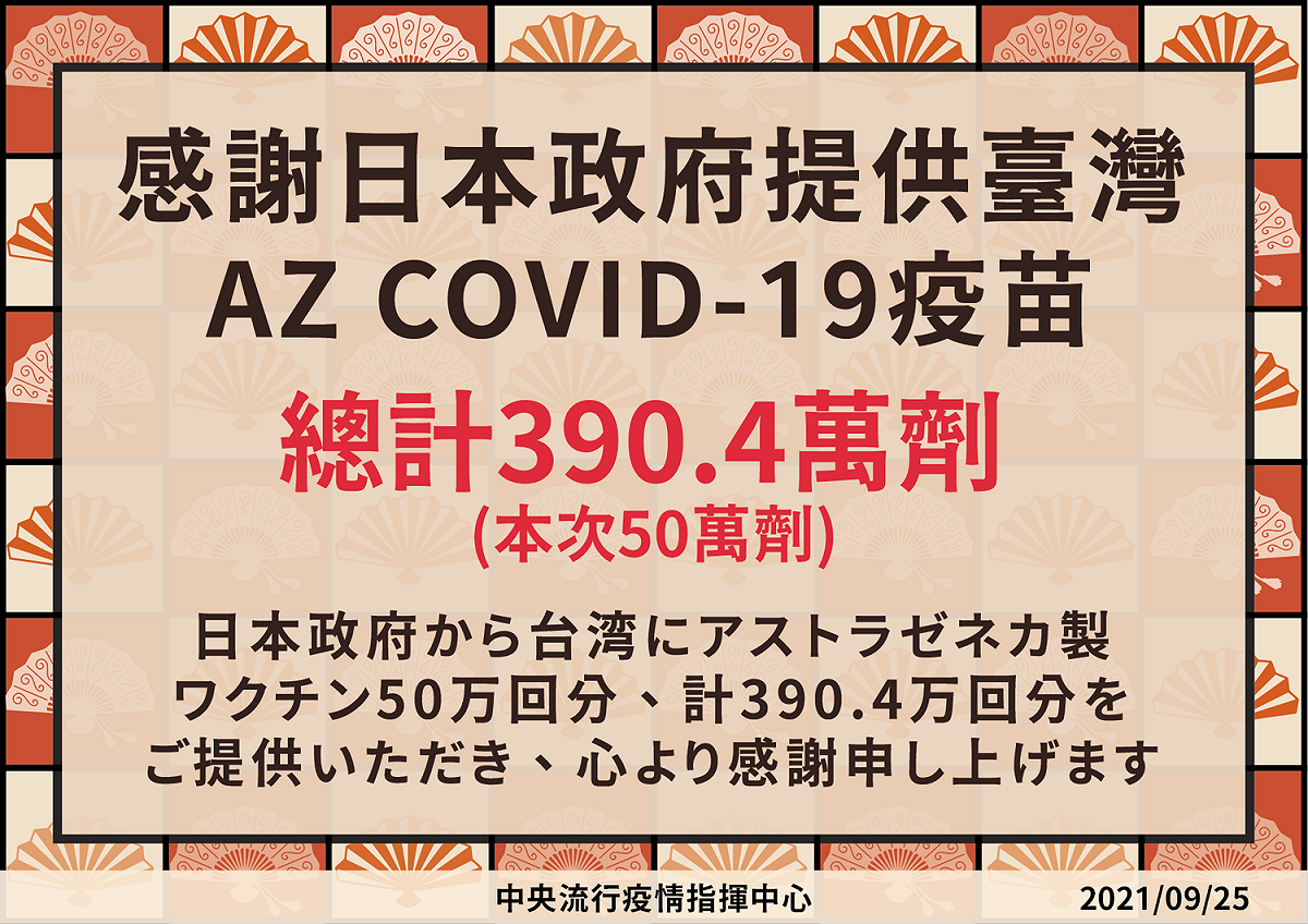 日本總計已提供台灣390.4萬劑疫苗。 圖：中央流行疫情指揮中心／提供