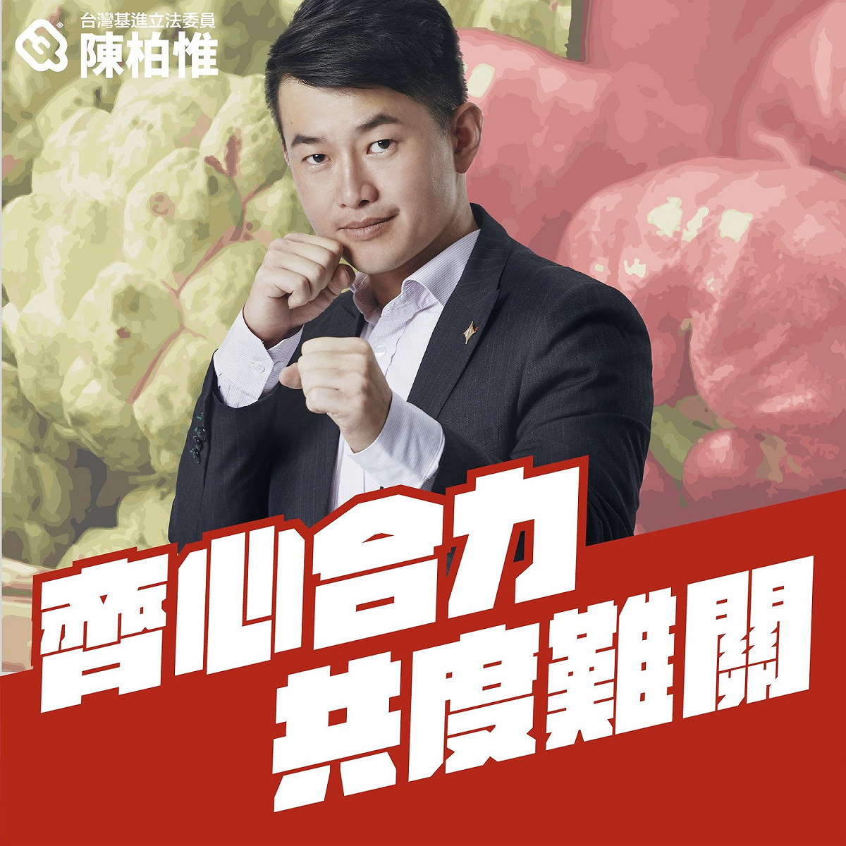 台灣基進立委陳柏惟罷免案，被喻為明年台中市長選舉前哨戰。 取自陳柏惟臉書
