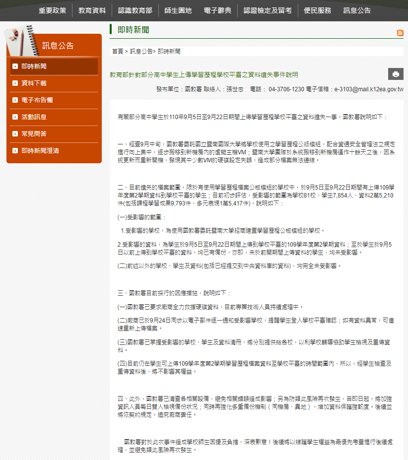 教育部針對部分高中學生上傳學習歷程學校平臺之資料遺失事件說明 教育部官網/張文隆翻攝