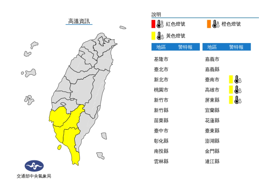 天氣晴朗炎熱，今天中午前後臺南市、高雄市、屏東縣近山區或河谷為黃色燈號，請注意。 圖/中央氣象局