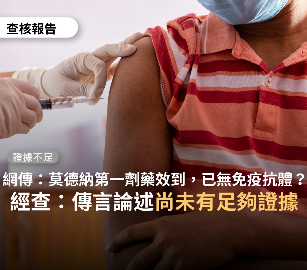近日，網傳「莫德納孤兒們藥效即到」，經過台灣事實查核中心的調查後，證實該傳言證據不足。 圖：翻攝自台灣事實查核中心臉書