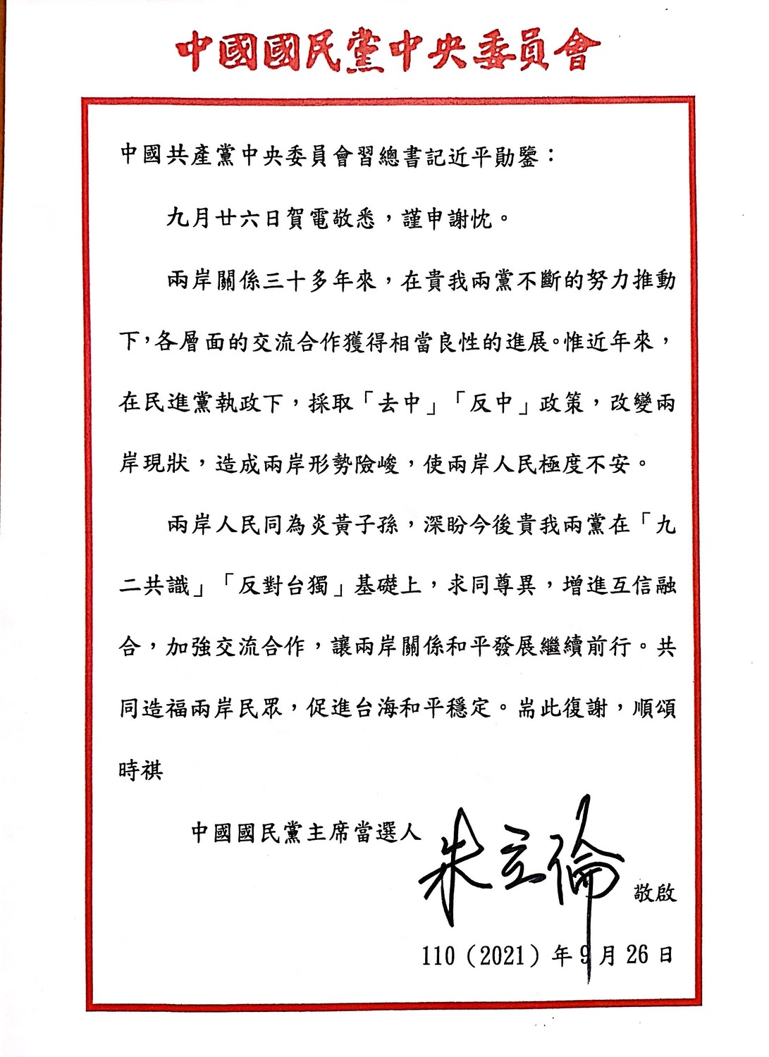 朱立倫回覆習近平的電文致謝。 圖：國民黨提供