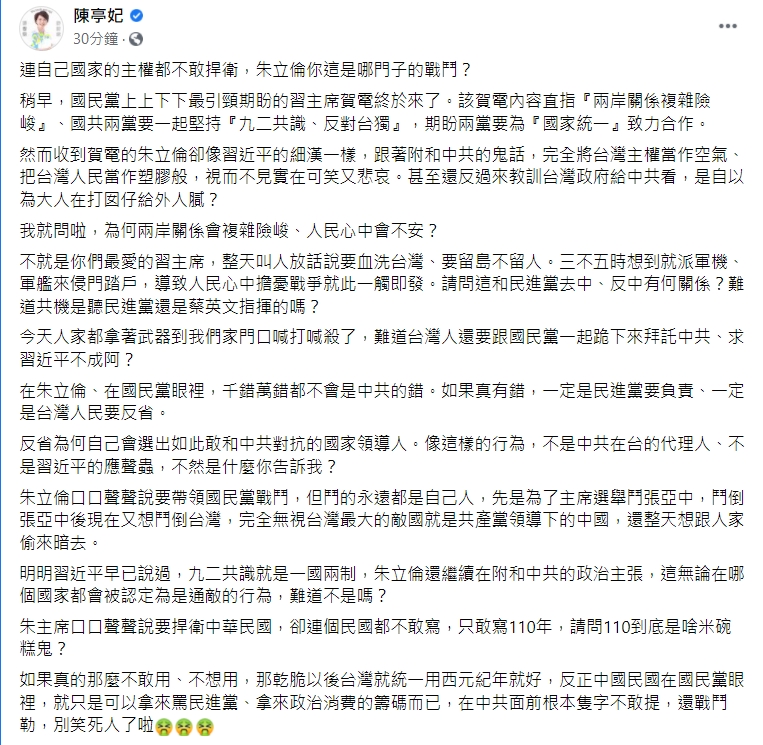 陳亭妃指出，在朱立倫、在國民黨眼裡，千錯萬錯都不會是中共的錯。 圖：擷取自陳亭妃臉書