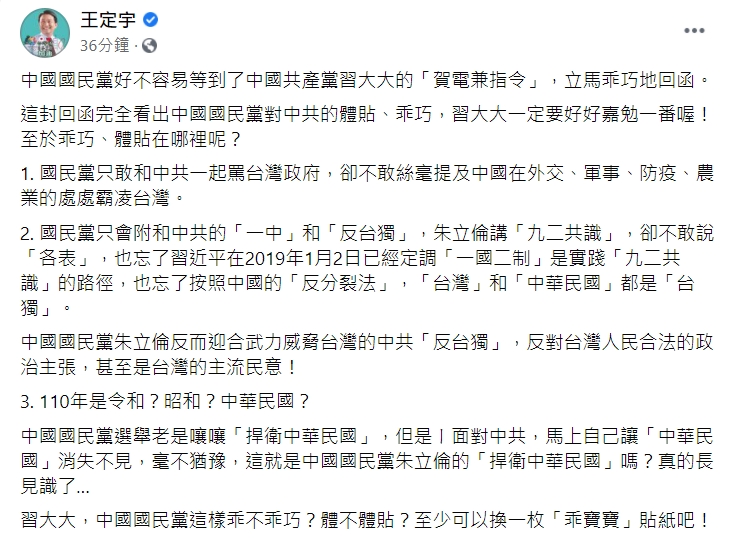 王定宇指出，朱立倫迎合武力威脅台灣的中共「反台獨」。 圖：擷取自王定宇臉書