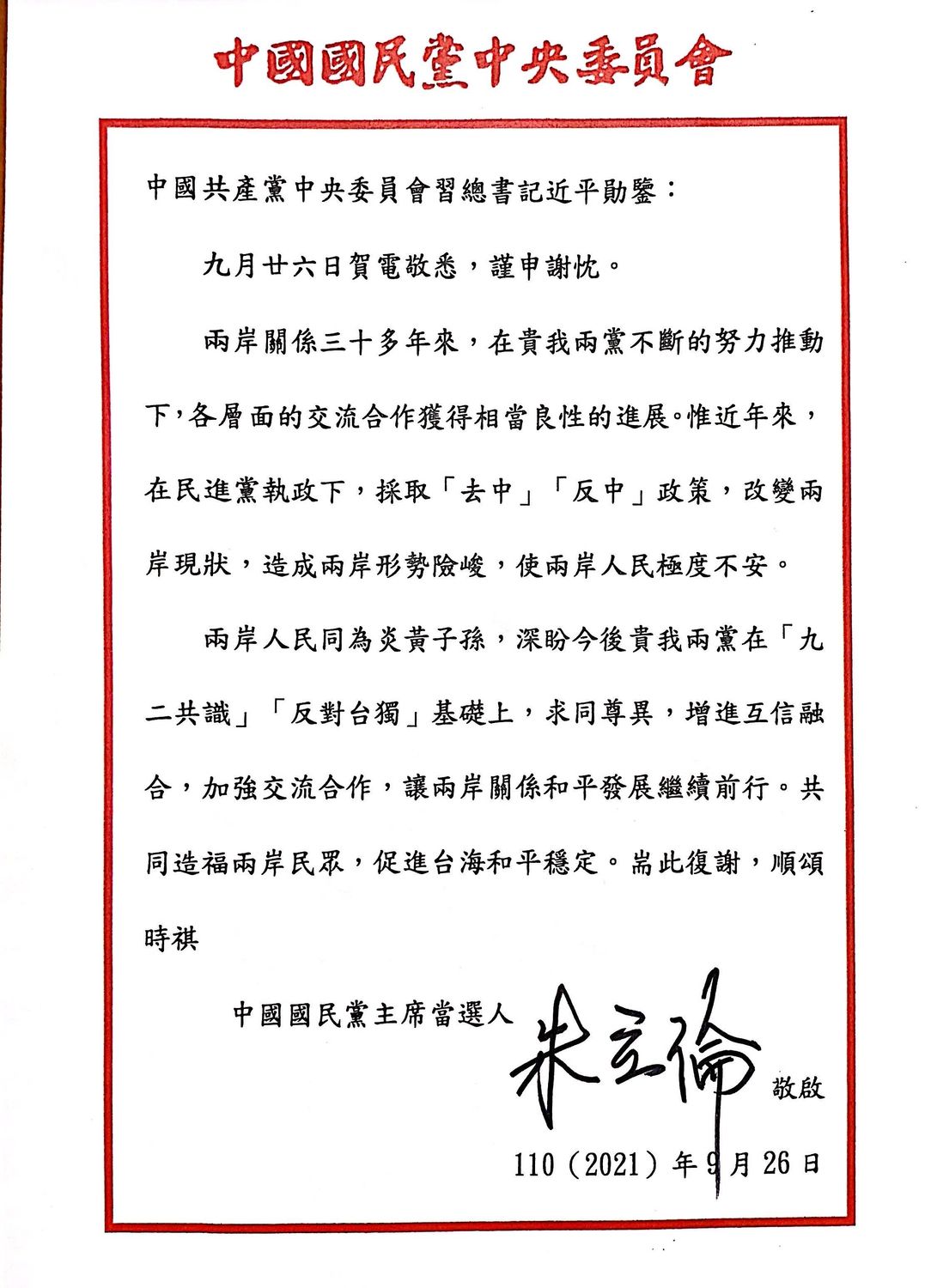 有不少人士抨擊電文日期下方沒有「中華民國」四字。 圖：國民黨提供