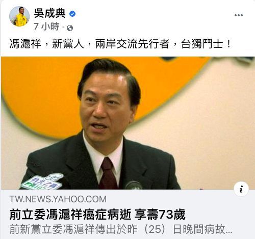 新黨前立委馮滬祥25日晚間因癌症過世，享壽73歲；新黨主席吳成典今天在臉書發文緬懷。 圖：翻攝自吳成典臉書