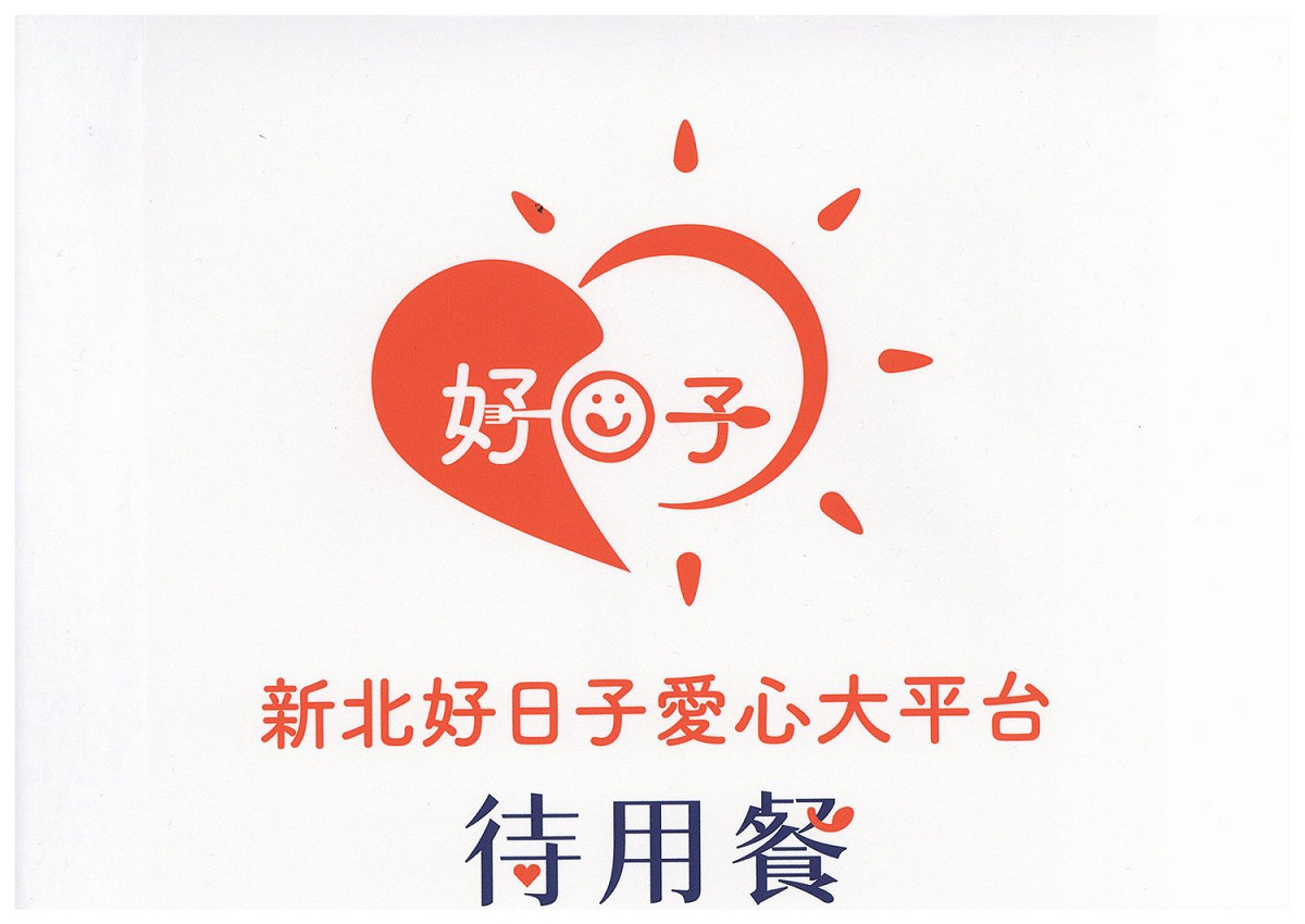 新北好日子愛心大平台待用餐計畫合作店家的認證貼紙。 圖：新北市農業局提供
