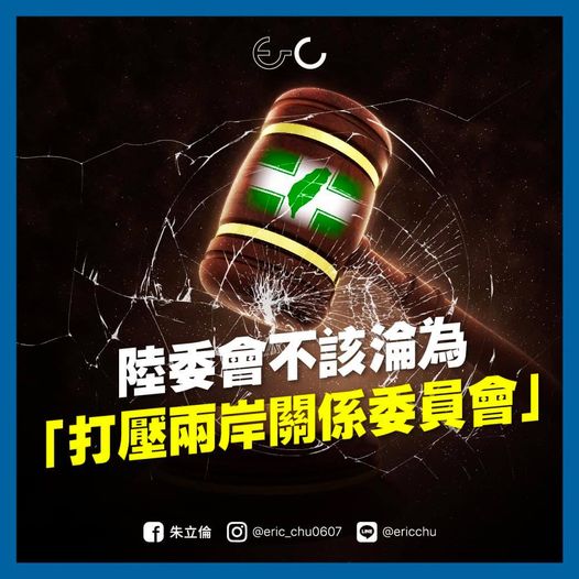 朱立倫批評，陸委會不該淪為「打壓兩岸關係委員會」。 圖：翻攝自朱立倫臉書