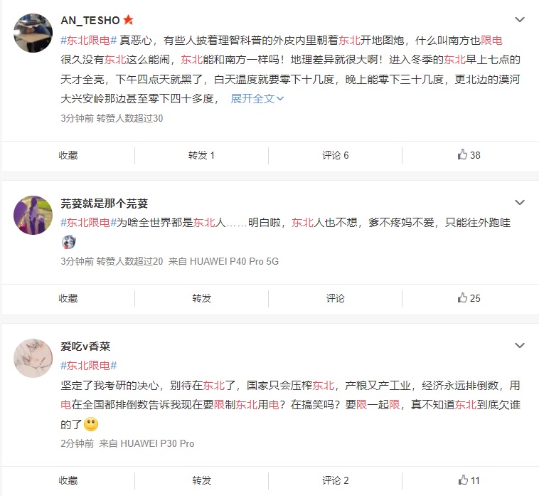 東北三省民眾對限電大感不滿。 圖:微博