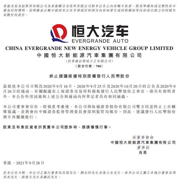 9月26日晚间，港股恒大汽车发布《终止建议根据特别授权发行人民币股份》公告，恒大汽车在公告中称，经慎重考虑后，公司与海通证券股份有限公司双方同意终止上市辅导协议，并将会向中国证券监督管理委员会深圳监管局报告。因此，建议发行人民币股份将不再继续进行。 圖：翻攝微博