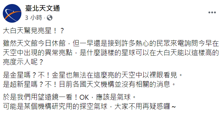 台北天文館在粉絲專業裡面釋疑。 圖：翻攝自台北天文通