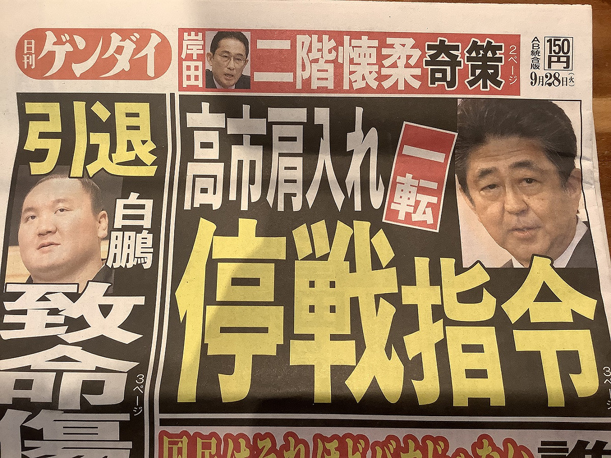 因為二階要灌票給高市而讓第二輪鐵輸的高市跟河野決選，安倍大為緊張下令棄保高市而改挺岸田。 圖：攝自日刊現代