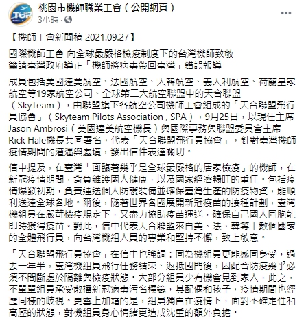 桃園市機師職業工會感謝國際機師公會關注台灣機師於疫情間面對的困難。 圖：翻攝自桃園市機師職業工會臉書