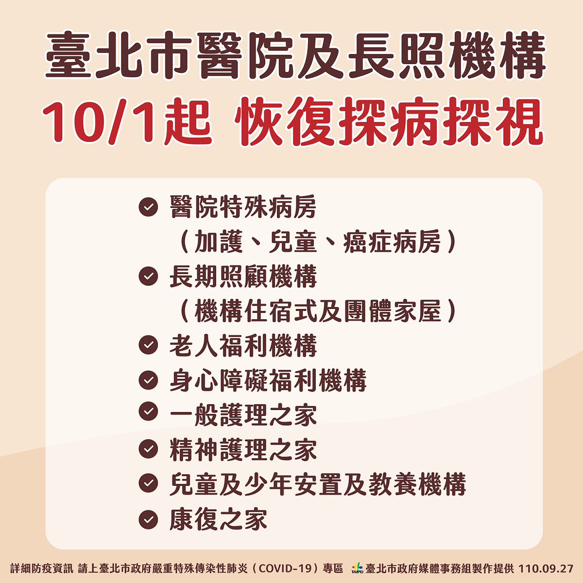 台北市宣布10月1日起恢復醫院、長照機構探病探視。 圖：台北市政府 / 提供