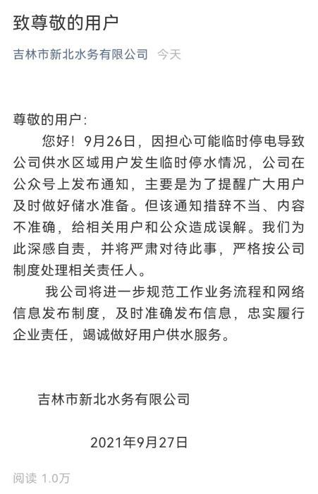 吉林市新北水務有限公司在微信上發布告示。 圖: 翻攝自騰訊網