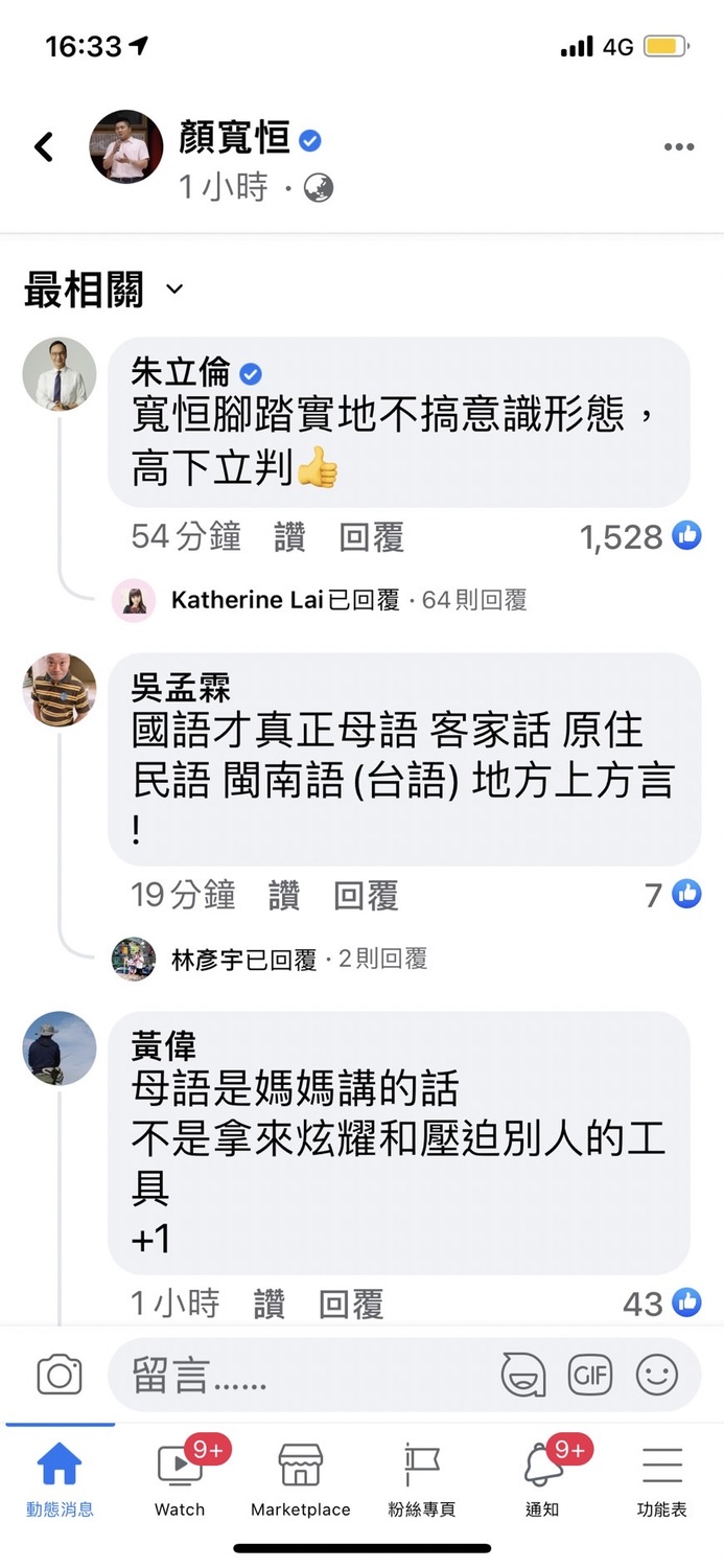 對基進黨立委陳柏惟堅持以台語質詢一事，顏寬恒臉書發文嗆做秀；朱立倫隨即留言附和讚揚顏寬恒。 圖：翻攝顏寬恒臉書