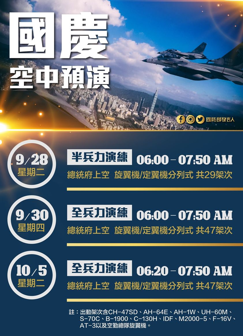 國慶空中分列式3波預演行程曝光。 圖：翻攝國防部發言人臉書