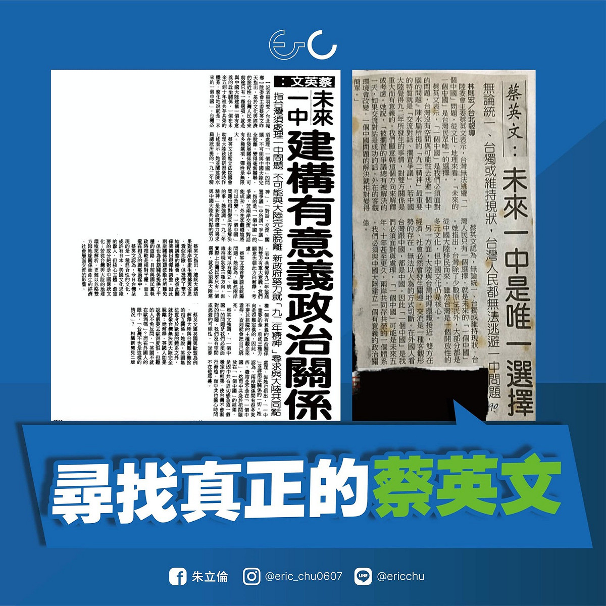 朱立倫列舉蔡英文過去兩岸論述並表示：「民進黨、陸委會應該先看清楚蔡英文主席的論述，再罵人！」 圖：翻攝朱立倫臉書