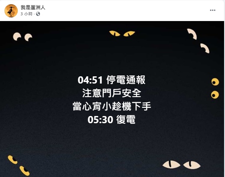 三重、蘆洲、士林部分區域今日清晨無預警停電 圖：翻攝自「我是蘆洲人」臉書