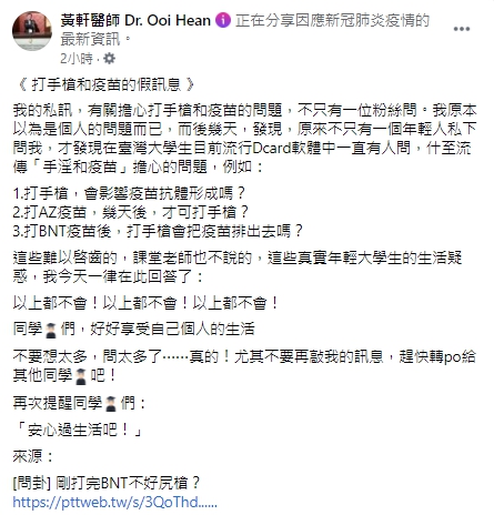 醫師一次解決打手槍與疫苗的假訊息。 圖：翻攝自黃軒醫師 Dr. Ooi Hean臉書
