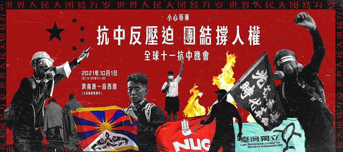 「香港邊城青年」將於10月1日中國國慶當晚舉辦「抗中反壓迫 團結撐人權」全球十一抗中晚會。 圖：取自香港邊城青年臉書