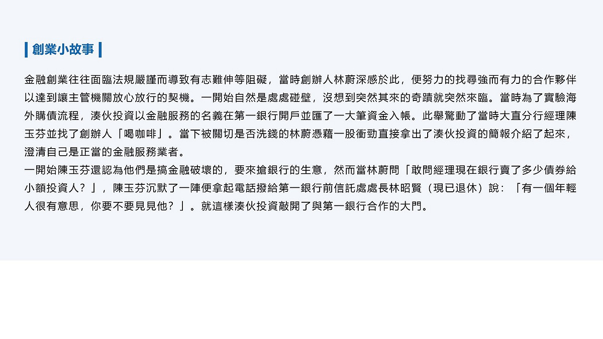 湊伙投資的創業小故事。 圖：創夢市集／提供
