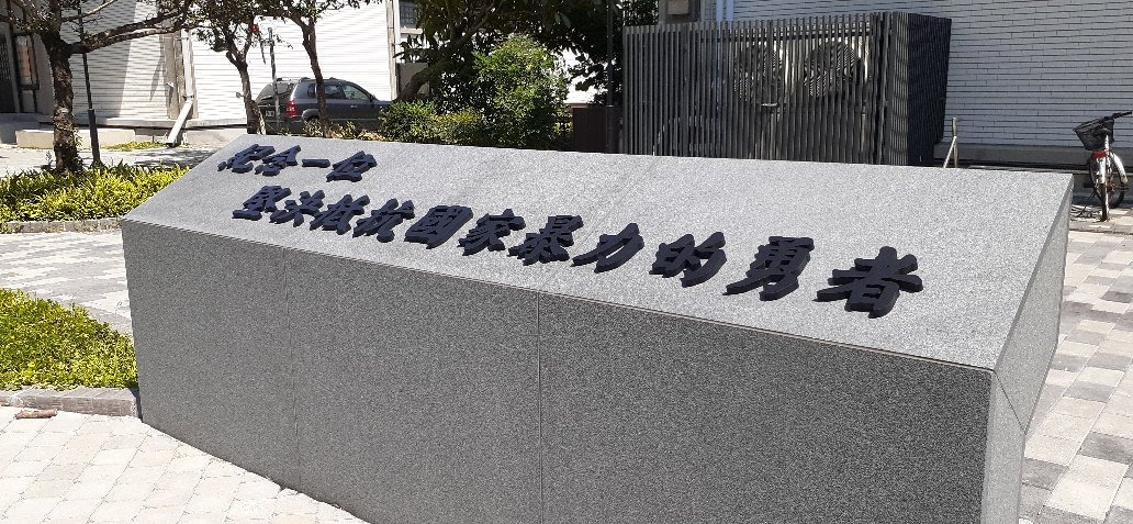 陳文成事件紀念廣場「紀念一位堅決抵抗國家暴力的勇者」紀念文字今天完成設置。 圖：陳文成基金會提供