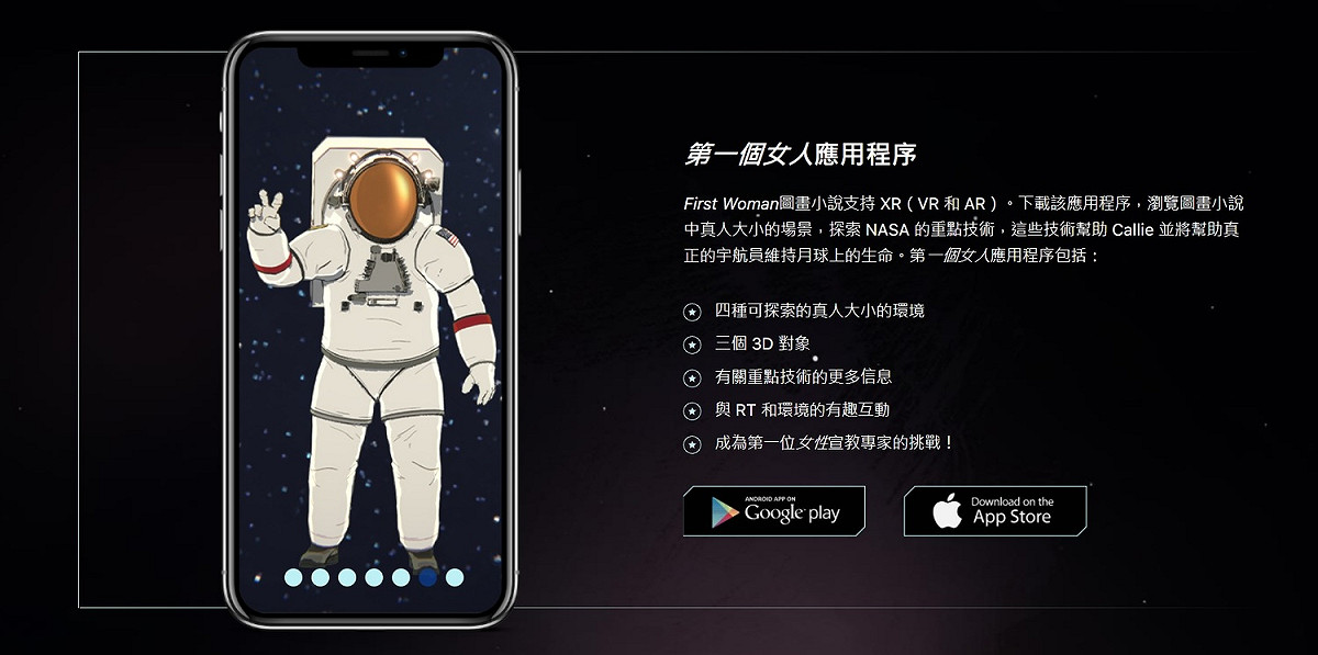 讀者可以下載蘋果與Google應用程式商店的「First Woman」App，與漫畫搭配使用，透過VR和AR技術體驗漫畫中的場景。 圖：取自官網