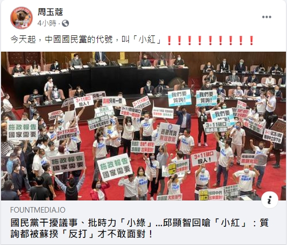 周玉蔻發文開酸，今天起，中國國民黨的代號，叫「小紅」。 圖/取自周玉蔻臉書。