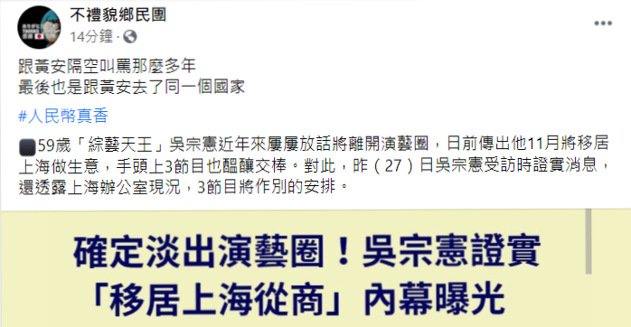 臉書粉專「不禮貌鄉民團」發文酸吳宗憲表示「人民幣真香」。 圖：翻攝自不禮貌鄉民團臉書