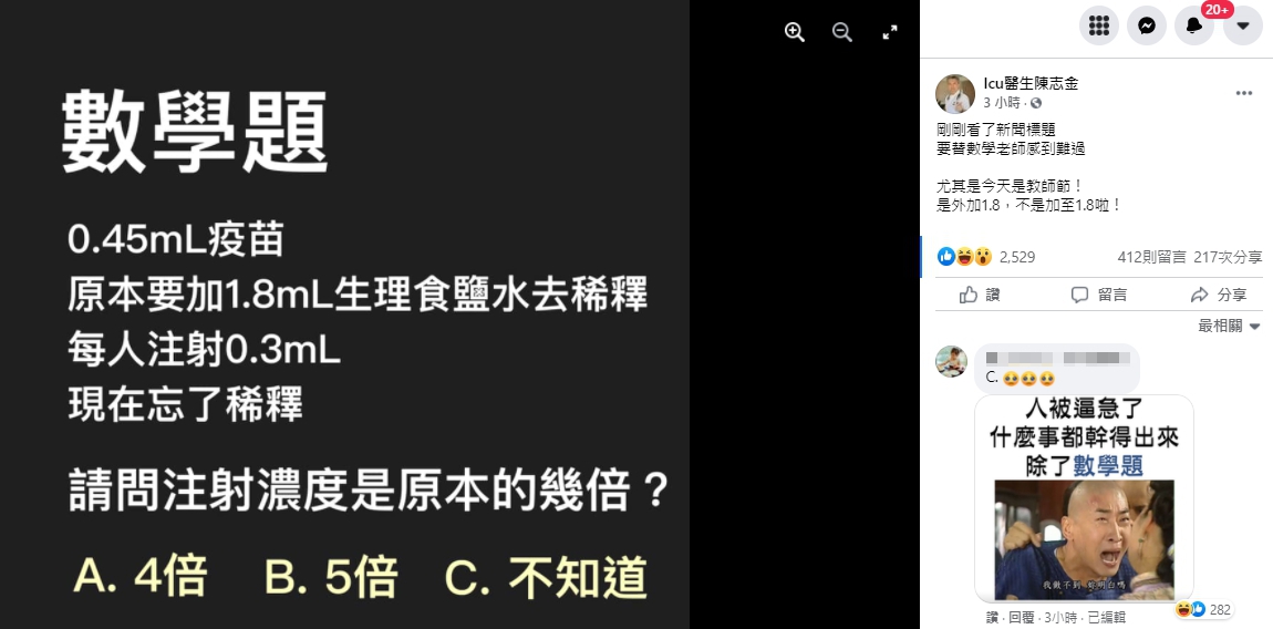 醫師分享一道小小數學題，有的人直接算答案，有的人直接選擇不知道。 圖：翻攝自陳志金臉書