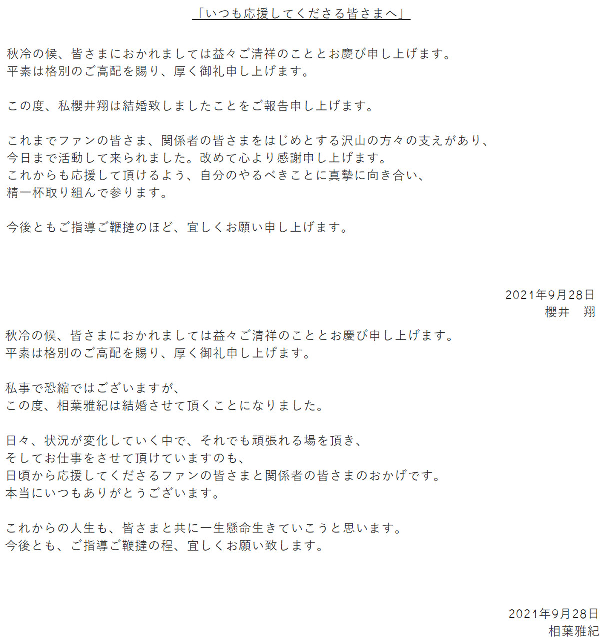 櫻井翔和相葉雅紀在傑尼斯官方網站公布結婚消息。 圖：翻攝自傑尼斯官網