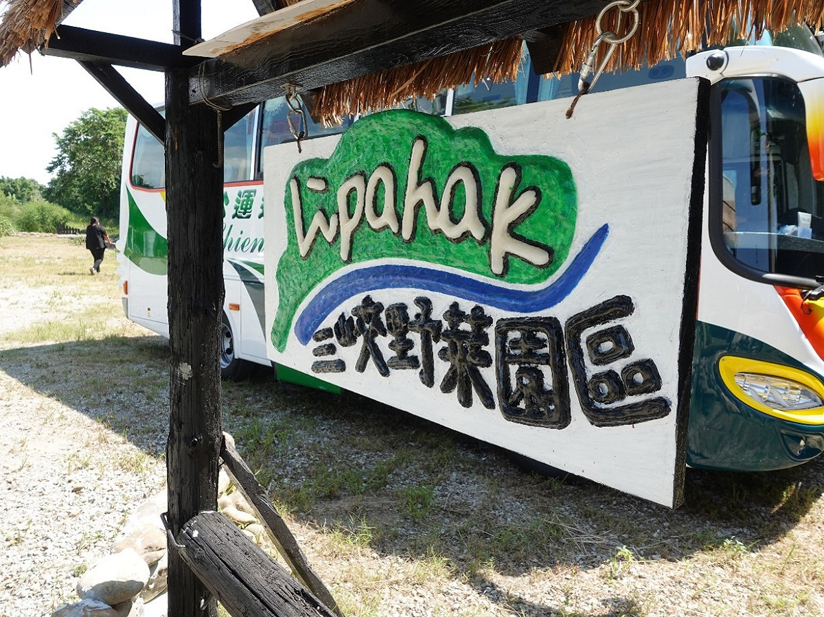 座談會後，原青們到位於三峽「Lipahak三峽野菜園區」參訪，Lipahak在阿美族語代表開心、歡喜的意思。 圖：新北市原民局提供