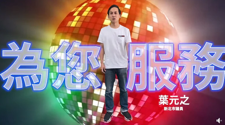 葉元之拍片刻意模仿「唐鳳獸影片」，藉此諷刺政府亂花公帑。 圖：翻攝葉元之書