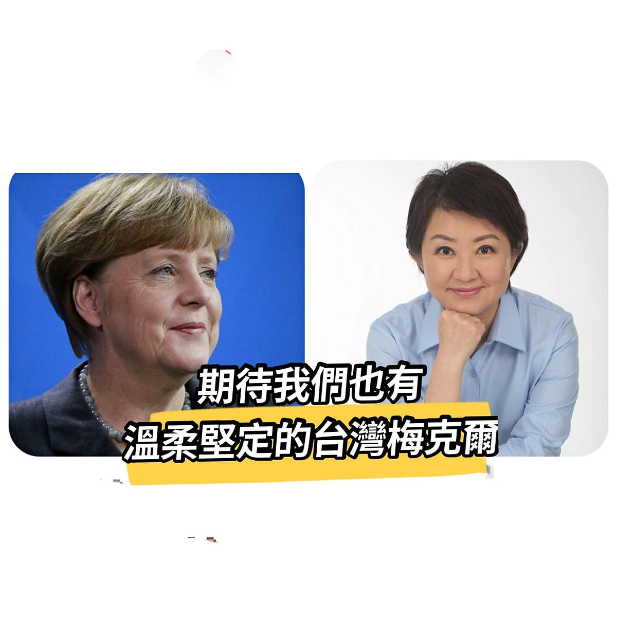 游淑慧聲稱，她在臺中市市長盧秀燕身上，看見與梅克爾相似的特質。 圖：擷取自游淑慧臉書