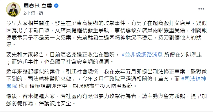 周春米指出，這名兇嫌目前已收治在醫院。 圖：擷取自周春米臉書
