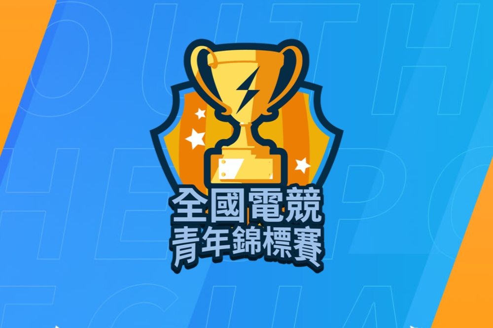 全國電競青年錦標賽即將於 10 月 1 日開放報名。 圖：主辦單位/提供