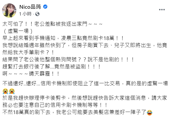 好險信用卡刷卡機制阻止了這筆交易，讓Nico直呼「真的是虛驚一場」。 圖：翻攝自Nico臉書