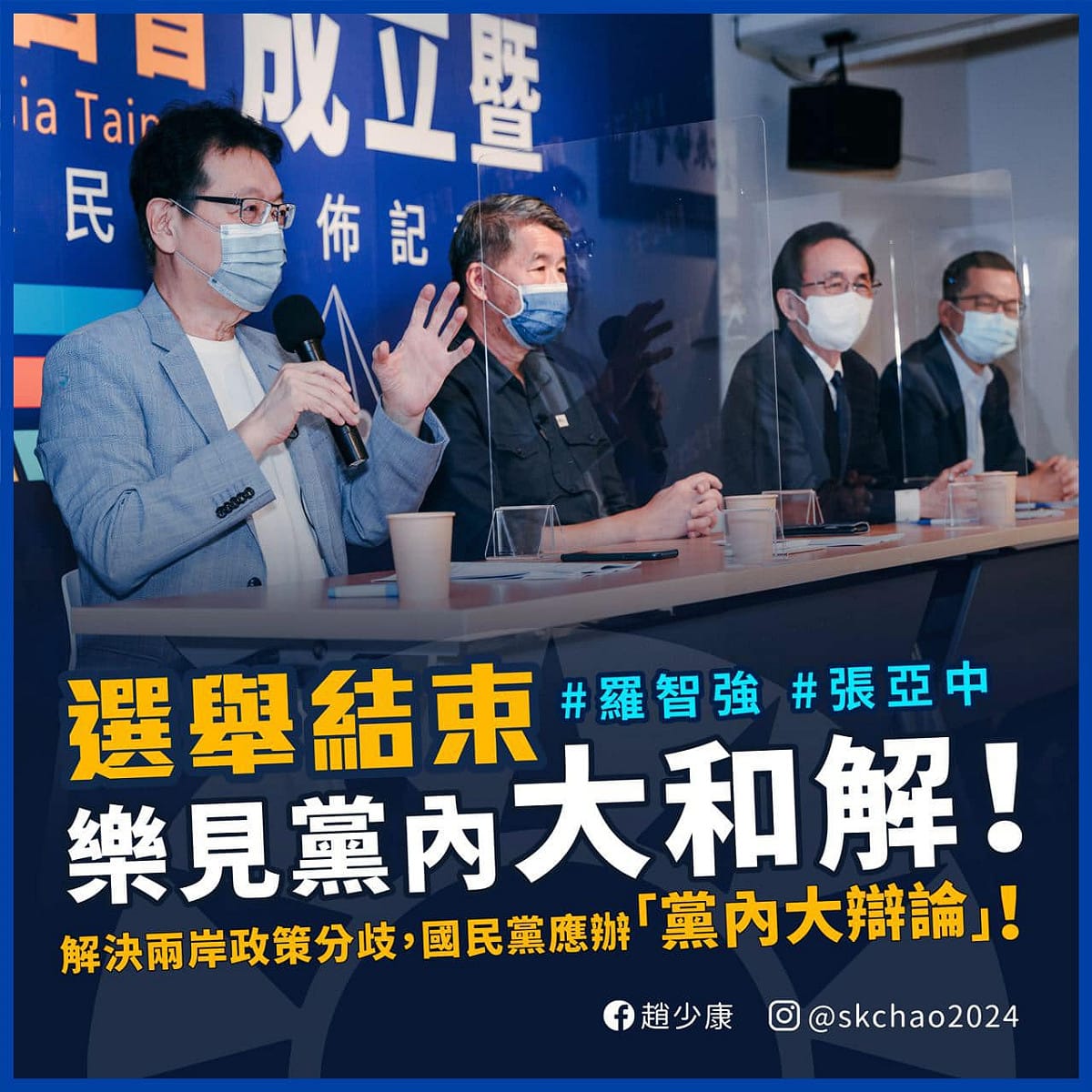 趙少康分析「台北智會」發布的民調結果，認為台灣人不在乎台海可能發生戰爭，是因為民進黨長期的大內宣。 圖：取自趙少康臉書