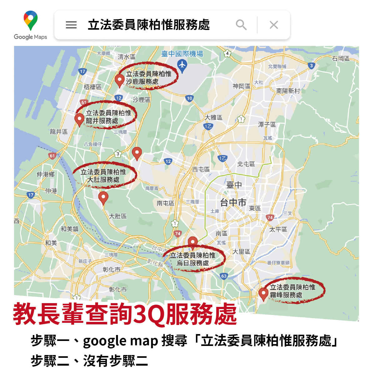 陳柏惟臉書附上服務處的地圖。 取自陳柏惟臉書