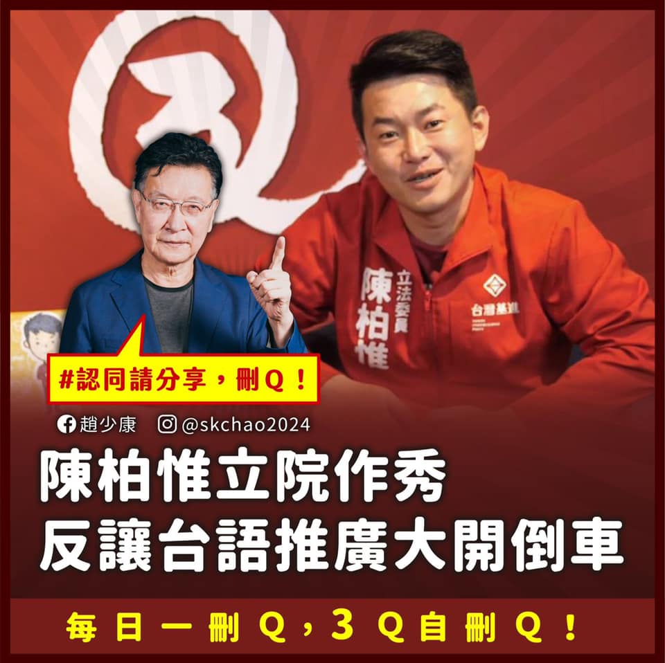 趙少康號召「戰鬥藍」出擊罷免陳柏惟，從現在起到罷免日，每日回顧一個刪Q理由。 圖：翻攝趙少康臉書