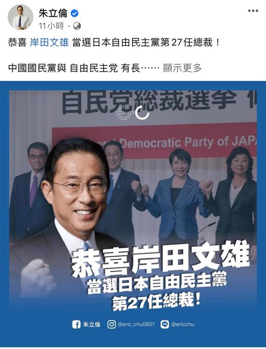 朱立倫恭賀岸田文雄當選自民黨總裁。 圖：擷取自朱立倫臉書
